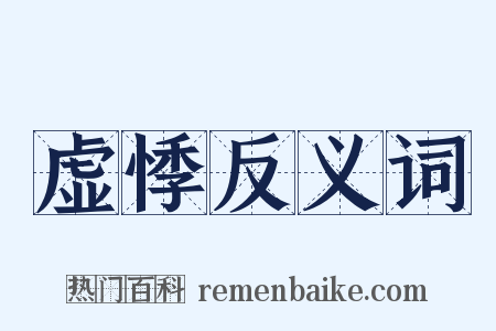 虚悸反义词是什么意思的图片